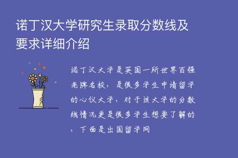 諾丁漢大學研究生錄取分數線及要求詳細介紹