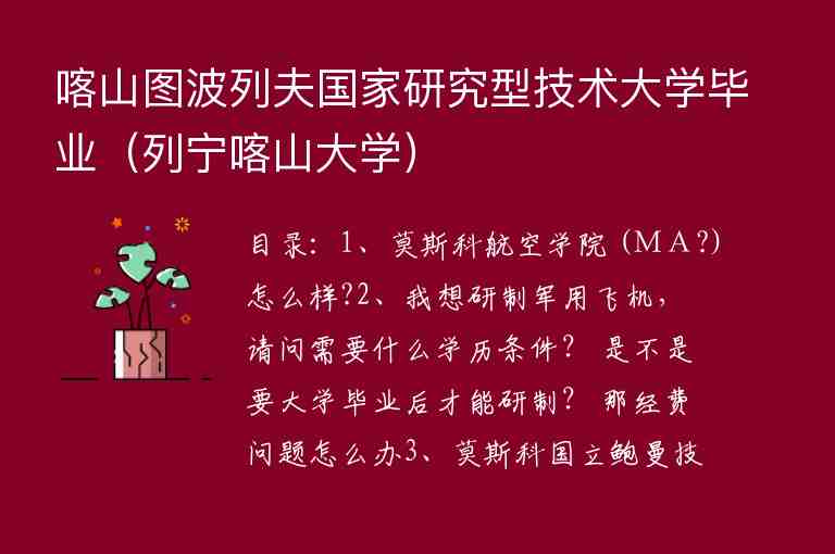 喀山圖波列夫國家研究型技術(shù)大學(xué)畢業(yè)（列寧喀山大學(xué)）