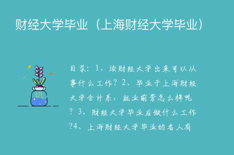 財(cái)經(jīng)大學(xué)畢業(yè)（上海財(cái)經(jīng)大學(xué)畢業(yè)）