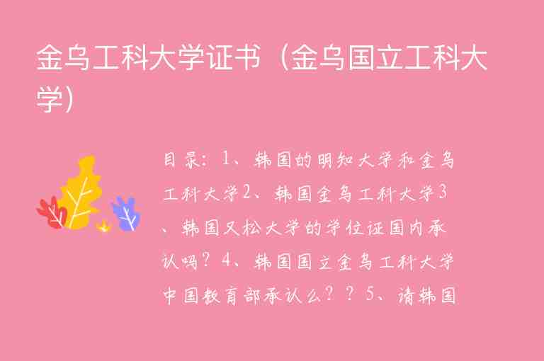 金烏工科大學(xué)證書（金烏國立工科大學(xué)）