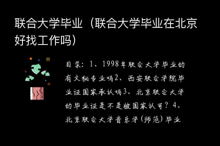 聯(lián)合大學(xué)畢業(yè)（聯(lián)合大學(xué)畢業(yè)在北京好找工作嗎）