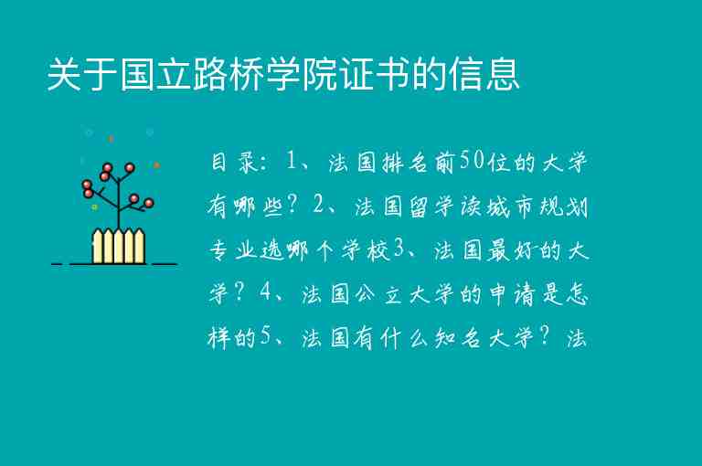 關(guān)于國立路橋?qū)W院證書的信息