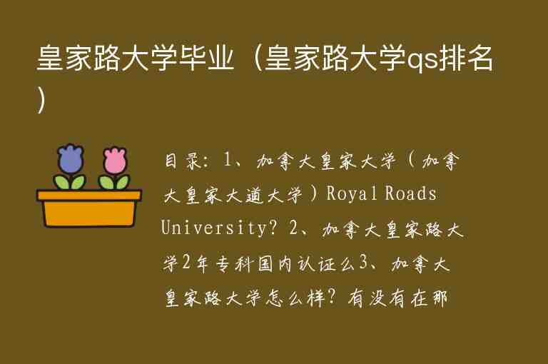 皇家路大學畢業(yè)（皇家路大學qs排名）