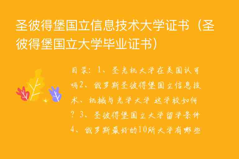 圣彼得堡國立信息技術大學證書（圣彼得堡國立大學畢業(yè)證書）