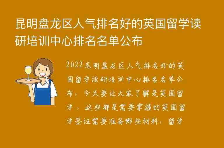 昆明盤龍區(qū)人氣排名好的英國留學讀研培訓中心排名名單公布