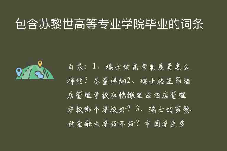 包含蘇黎世高等專業(yè)學(xué)院畢業(yè)的詞條