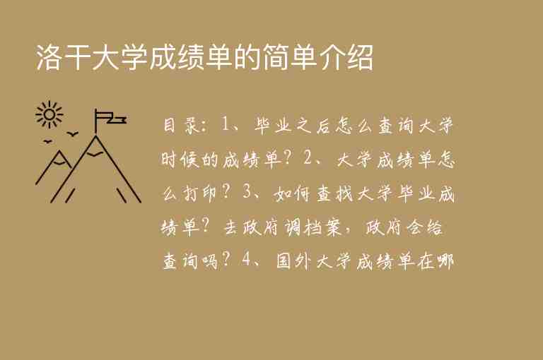 洛干大學(xué)成績單的簡單介紹