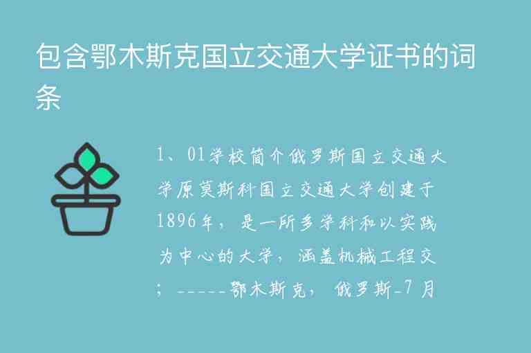 包含鄂木斯克國立交通大學(xué)證書的詞條