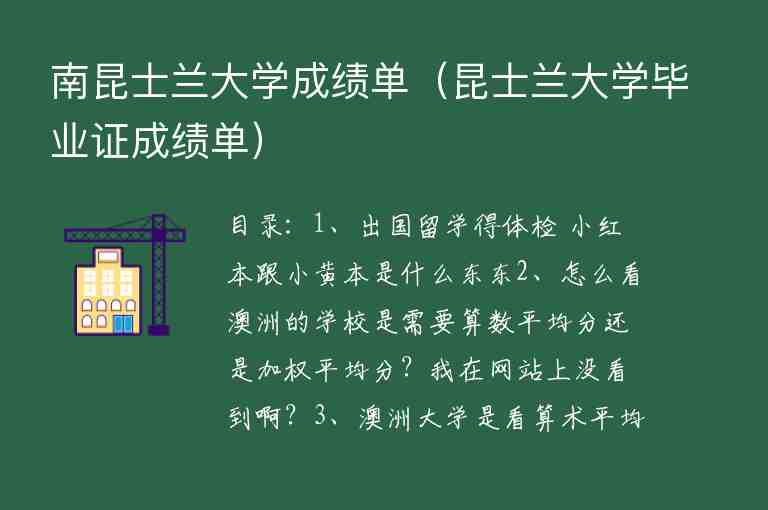 南昆士蘭大學(xué)成績(jī)單（昆士蘭大學(xué)畢業(yè)證成績(jī)單）