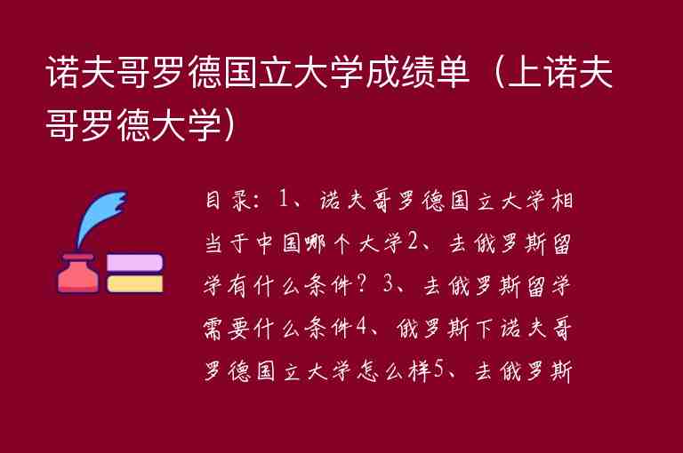 諾夫哥羅德國立大學(xué)成績(jī)單（上諾夫哥羅德大學(xué)）