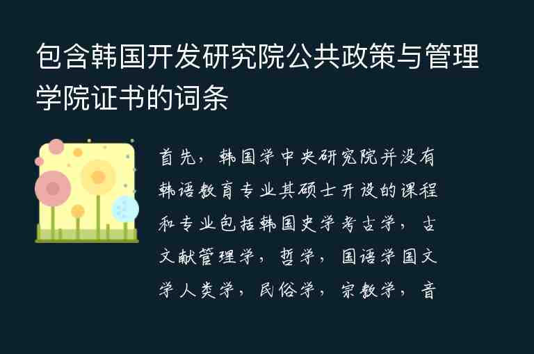 包含韓國開發(fā)研究院公共政策與管理學(xué)院證書的詞條