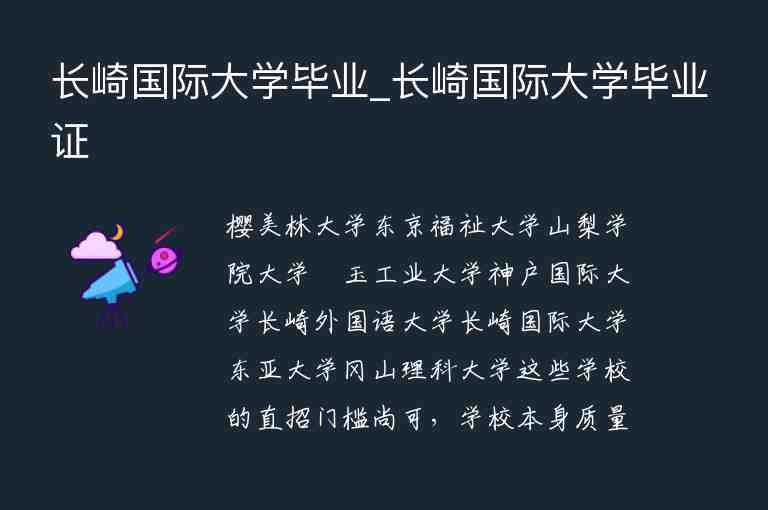 長(zhǎng)崎國(guó)際大學(xué)畢業(yè)_長(zhǎng)崎國(guó)際大學(xué)畢業(yè)證