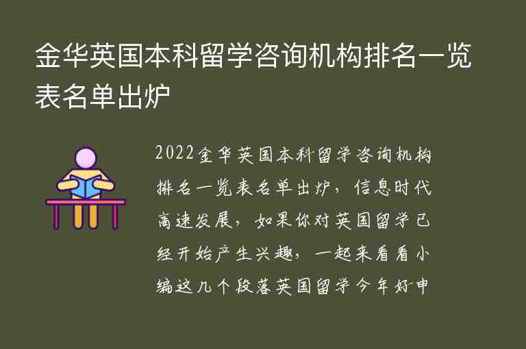 金華英國(guó)本科留學(xué)咨詢機(jī)構(gòu)排名一覽表名單出爐