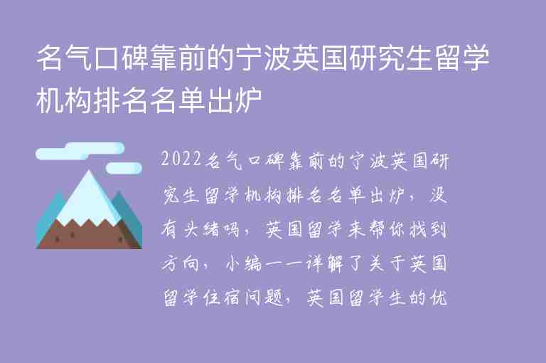 名氣口碑靠前的寧波英國研究生留學機構(gòu)排名名單出爐