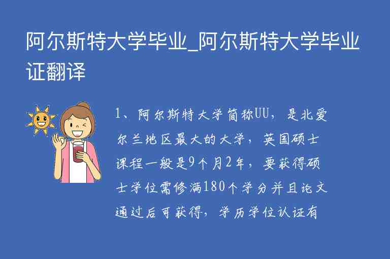 阿爾斯特大學(xué)畢業(yè)_阿爾斯特大學(xué)畢業(yè)證翻譯