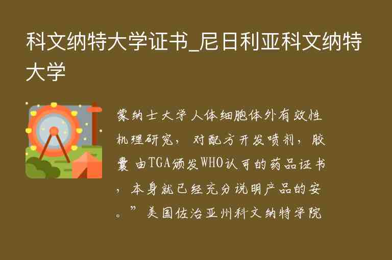 科文納特大學(xué)證書(shū)_尼日利亞科文納特大學(xué)