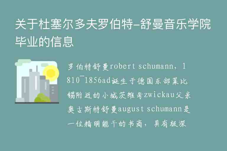 關于杜塞爾多夫羅伯特-舒曼音樂學院畢業(yè)的信息