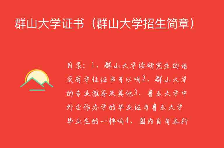 群山大學(xué)證書（群山大學(xué)招生簡章）