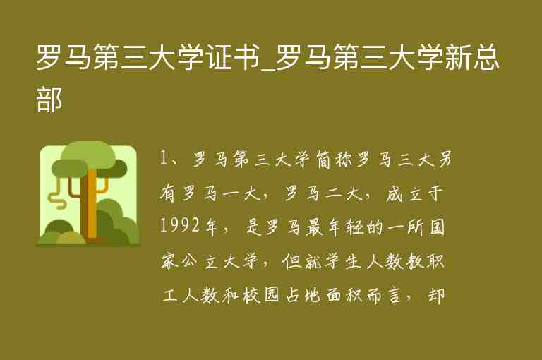 羅馬第三大學(xué)證書_羅馬第三大學(xué)新總部