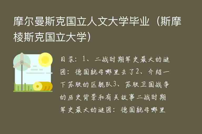 摩爾曼斯克國立人文大學(xué)畢業(yè)（斯摩棱斯克國立大學(xué)）