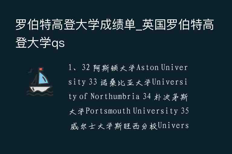 羅伯特高登大學(xué)成績單_英國羅伯特高登大學(xué)qs