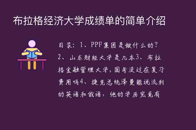 布拉格經(jīng)濟(jì)大學(xué)成績(jī)單的簡(jiǎn)單介紹