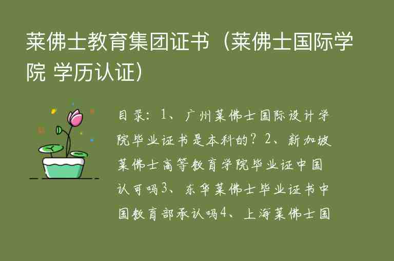 萊佛士教育集團證書（萊佛士國際學院 學歷認證）