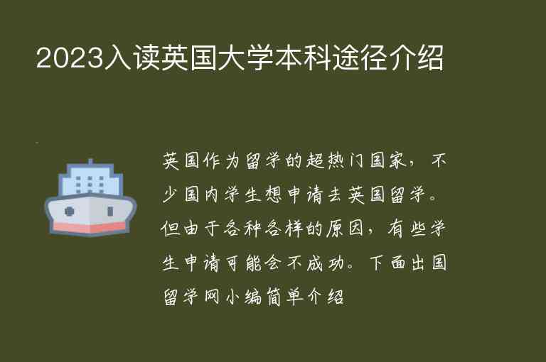 2023入讀英國大學(xué)本科途徑介紹