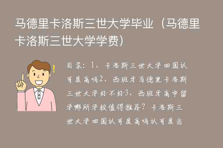 馬德里卡洛斯三世大學畢業(yè)（馬德里卡洛斯三世大學學費）