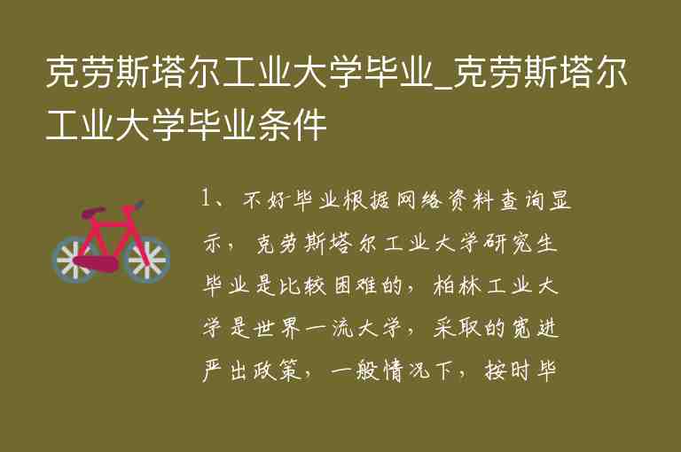 克勞斯塔爾工業(yè)大學(xué)畢業(yè)_克勞斯塔爾工業(yè)大學(xué)畢業(yè)條件