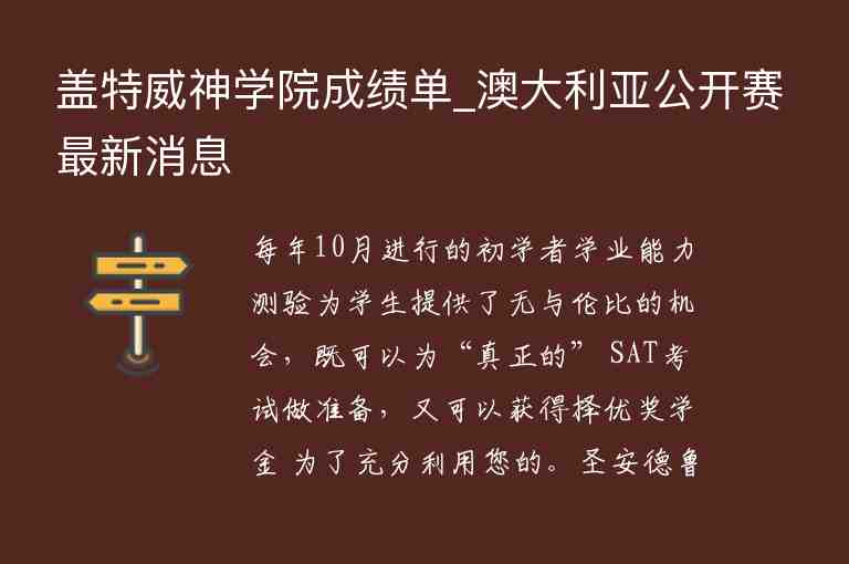 蓋特威神學(xué)院成績單_澳大利亞公開賽最新消息