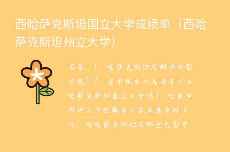 西哈薩克斯坦國立大學(xué)成績單（西哈薩克斯坦州立大學(xué)）