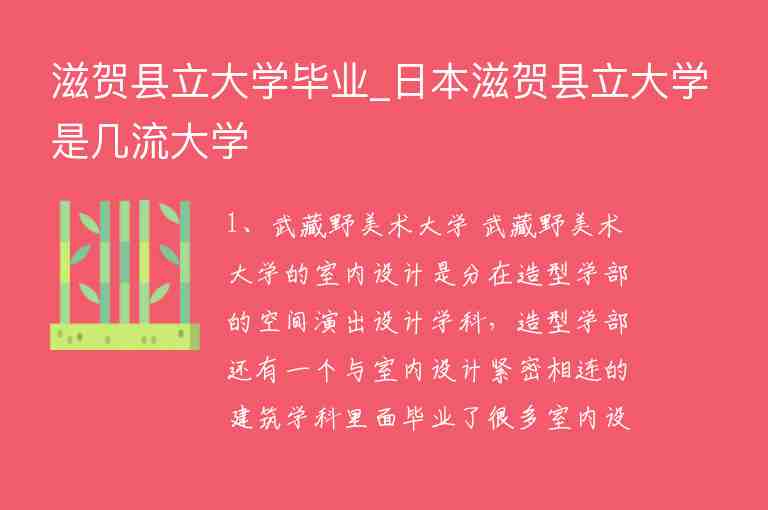 滋賀縣立大學畢業(yè)_日本滋賀縣立大學是幾流大學