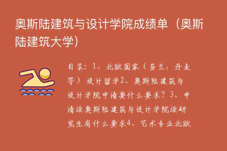 奧斯陸建筑與設(shè)計學(xué)院成績單（奧斯陸建筑大學(xué)）