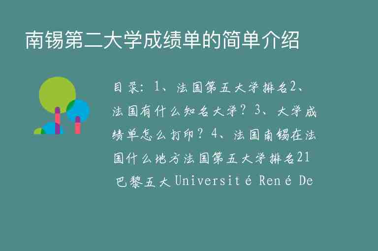 南錫第二大學成績單的簡單介紹