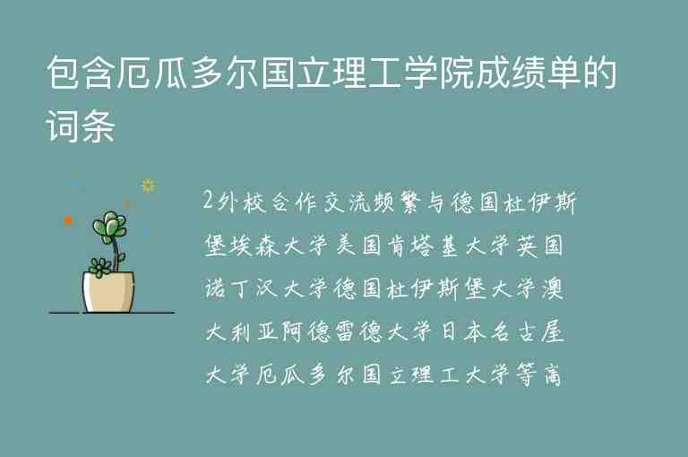 包含厄瓜多爾國立理工學(xué)院成績單的詞條