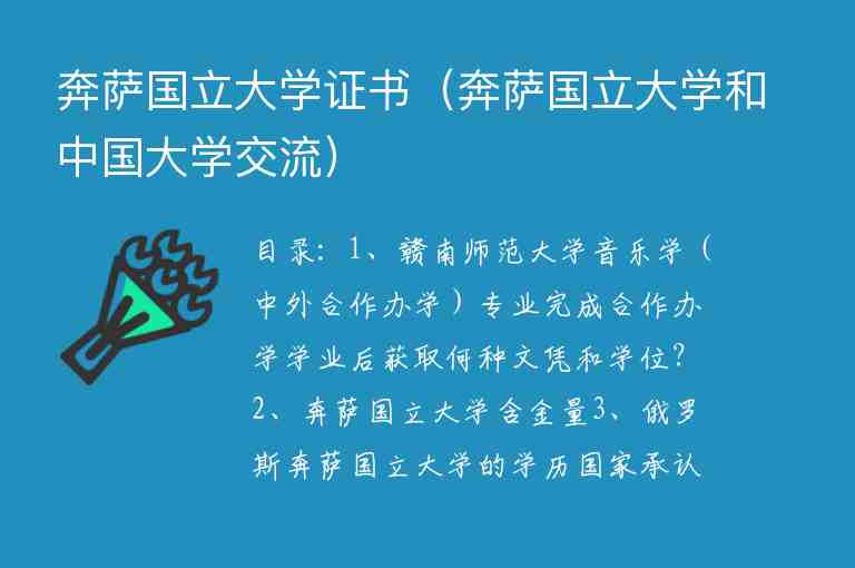 奔薩國立大學(xué)證書（奔薩國立大學(xué)和中國大學(xué)交流）