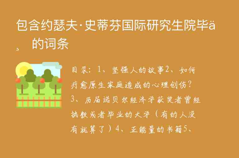 包含約瑟夫·史蒂芬國(guó)際研究生院畢業(yè)的詞條