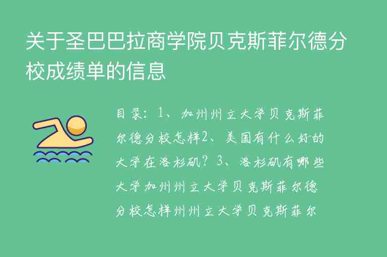 關(guān)于圣巴巴拉商學(xué)院貝克斯菲爾德分校成績單的信息