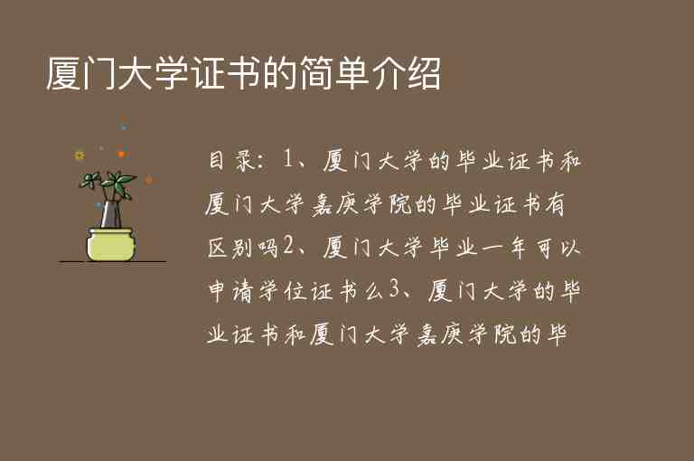 廈門大學(xué)證書的簡單介紹