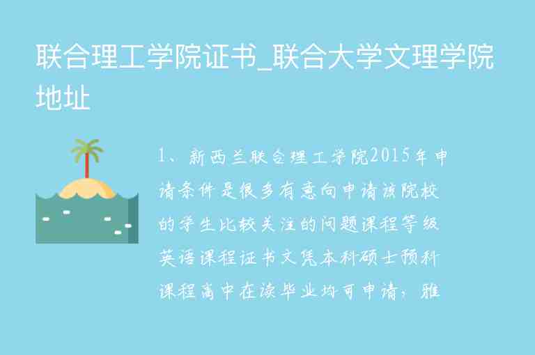 聯(lián)合理工學(xué)院證書_聯(lián)合大學(xué)文理學(xué)院地址