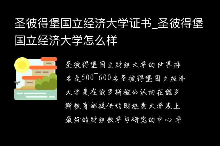 圣彼得堡國立經(jīng)濟大學(xué)證書_圣彼得堡國立經(jīng)濟大學(xué)怎么樣