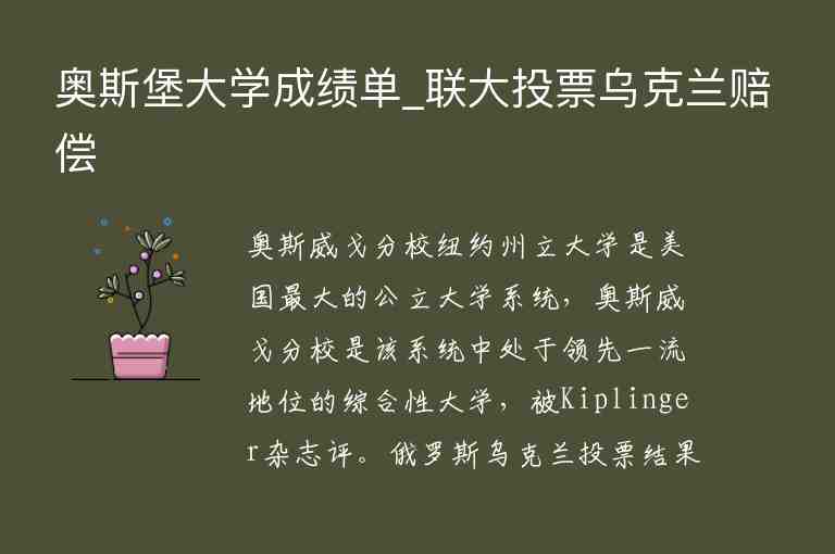 奧斯堡大學(xué)成績單_聯(lián)大投票烏克蘭賠償