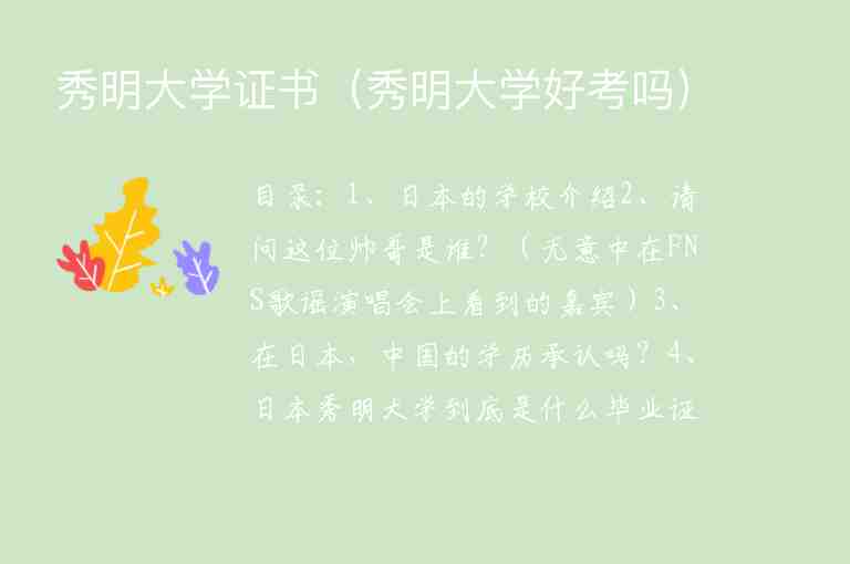 秀明大學(xué)證書（秀明大學(xué)好考嗎）