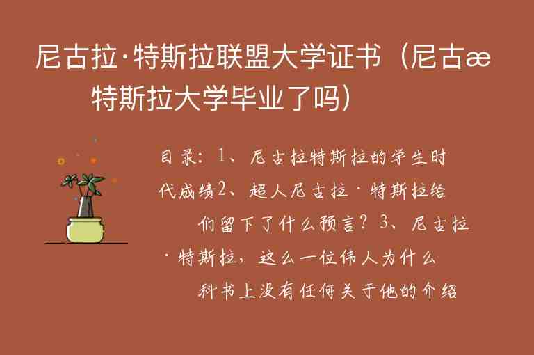 尼古拉·特斯拉聯(lián)盟大學(xué)證書（尼古拉特斯拉大學(xué)畢業(yè)了嗎）