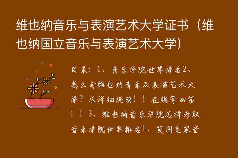 維也納音樂與表演藝術(shù)大學(xué)證書（維也納國立音樂與表演藝術(shù)大學(xué)）