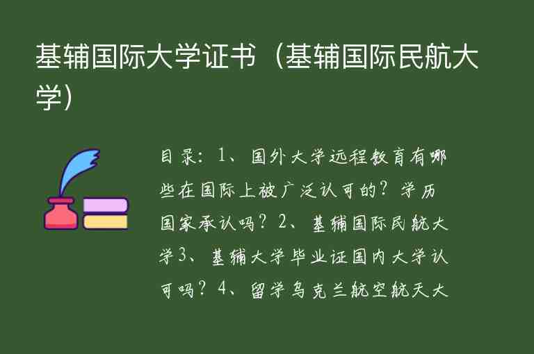 基輔國際大學(xué)證書（基輔國際民航大學(xué)）