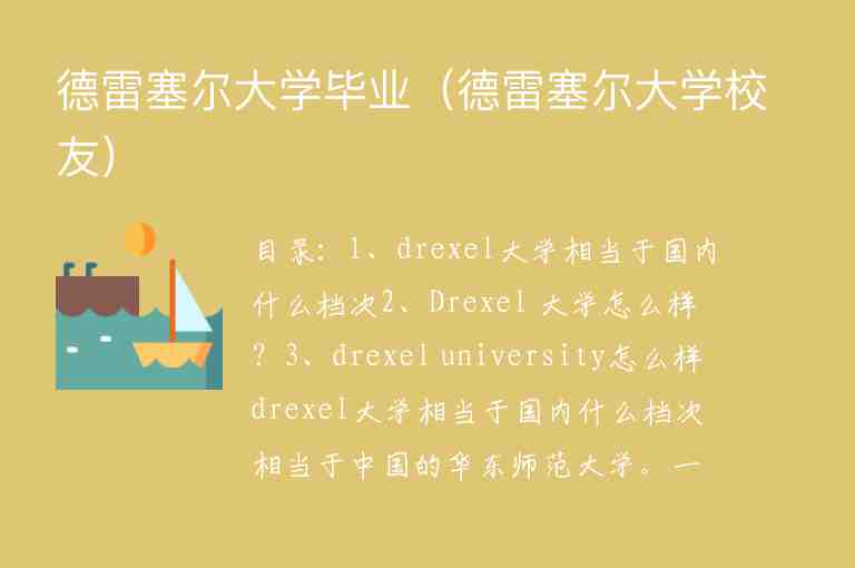 德雷塞爾大學畢業(yè)（德雷塞爾大學校友）