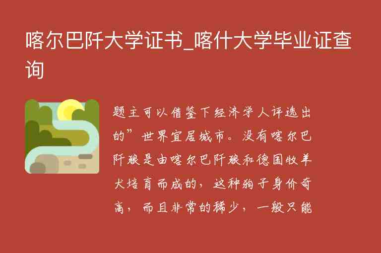 喀爾巴阡大學(xué)證書_喀什大學(xué)畢業(yè)證查詢