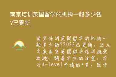 南京培訓(xùn)英國(guó)留學(xué)的機(jī)構(gòu)一般多少錢?已更新